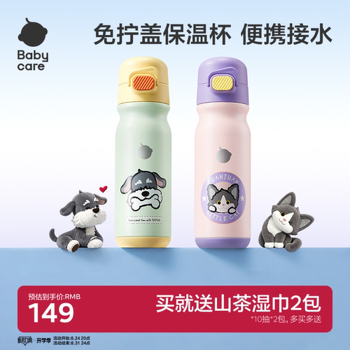 【开学必备】babycare保温杯
