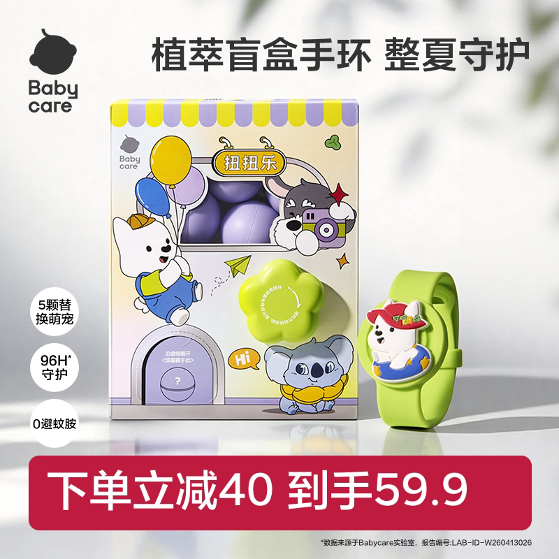 babycare精油防蚊手表手绳植物扭扭乐手环扭蛋机盲盒