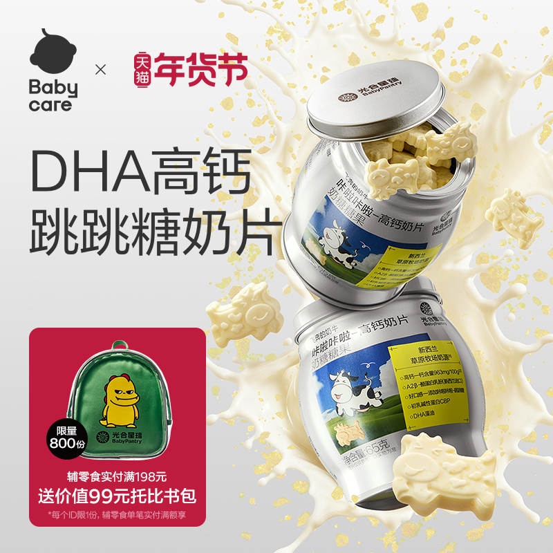 babycare高钙奶片光合星球儿童零食无添加白砂糖送宝宝婴儿食谱