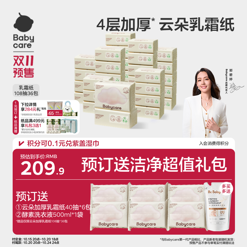 【立即付定】babycare云朵乳霜纸婴儿专用云柔巾宝宝柔肤家用抽纸