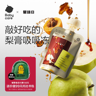 babycare光合星球梨膏吸吸冻莱阳秋梨膏果汁果冻零食儿童不卡喉