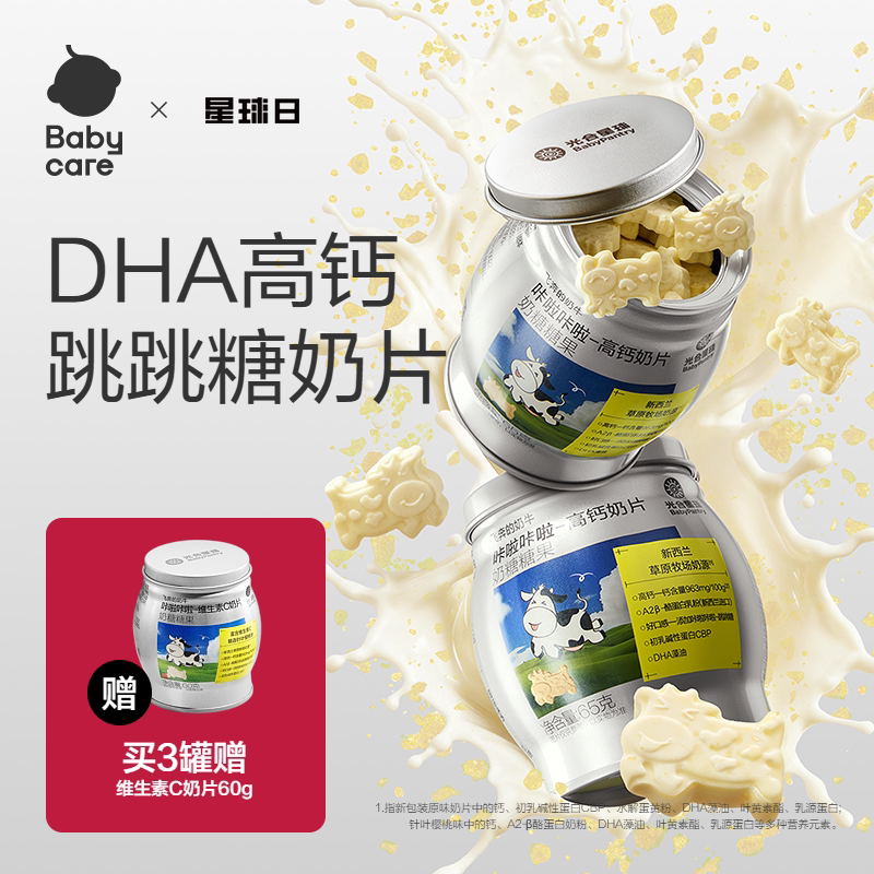 babycare高钙奶片光合星球零食儿童无添加白砂糖送宝宝婴幼儿食谱