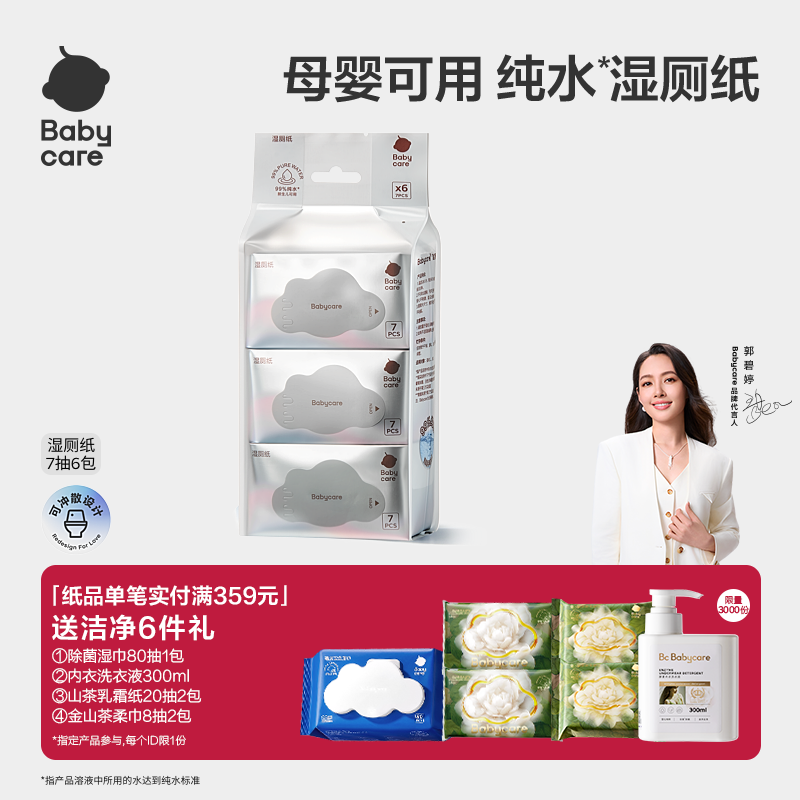 纯水便携湿厕纸7抽6包实惠洁厕巾纸擦屁股babycare【淘金币】