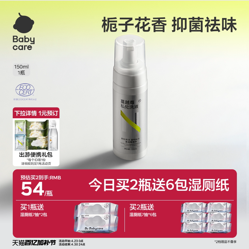 【买2更优惠】babycare私处洗护液私密护理液洗私部女日常清洗液