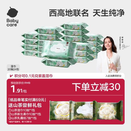 【详情领优惠】babycare纯水湿巾西高地手口专用湿纸宝宝小包便携