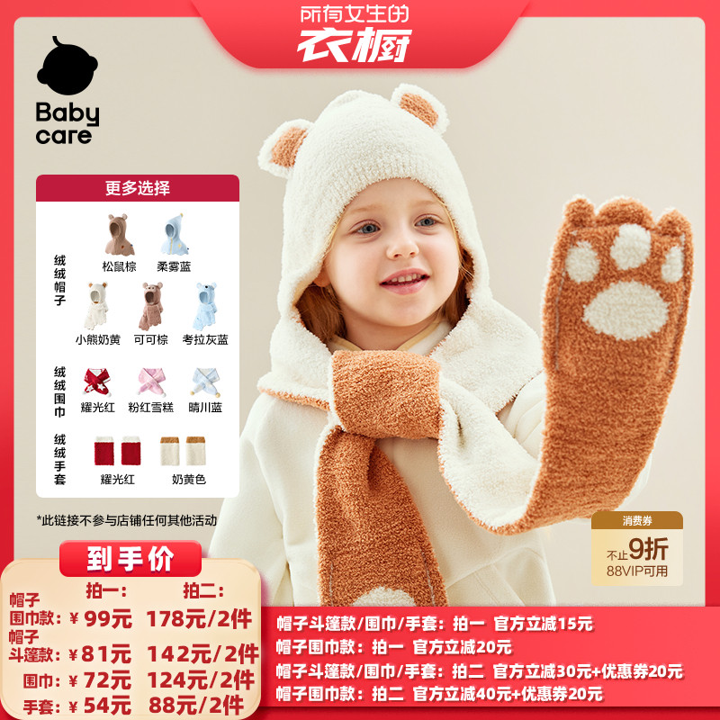 【所有女生的衣橱直播间】Babycare绒绒帽子围巾手套秋冬保暖防寒