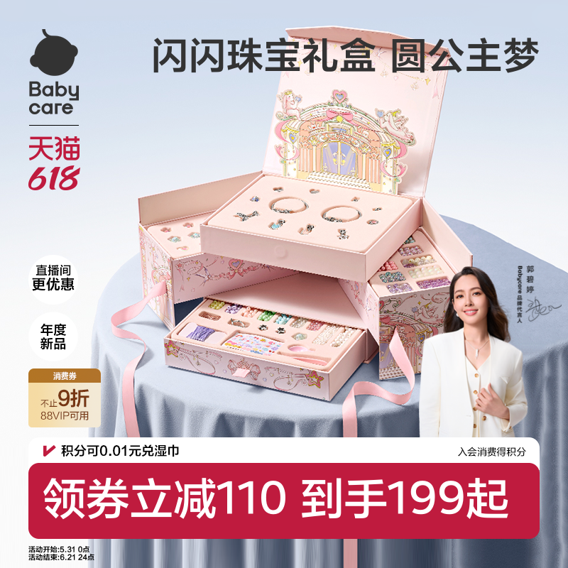 babycare串珠礼盒手工diy玩具首饰盒项链手链小女孩儿童生日礼物