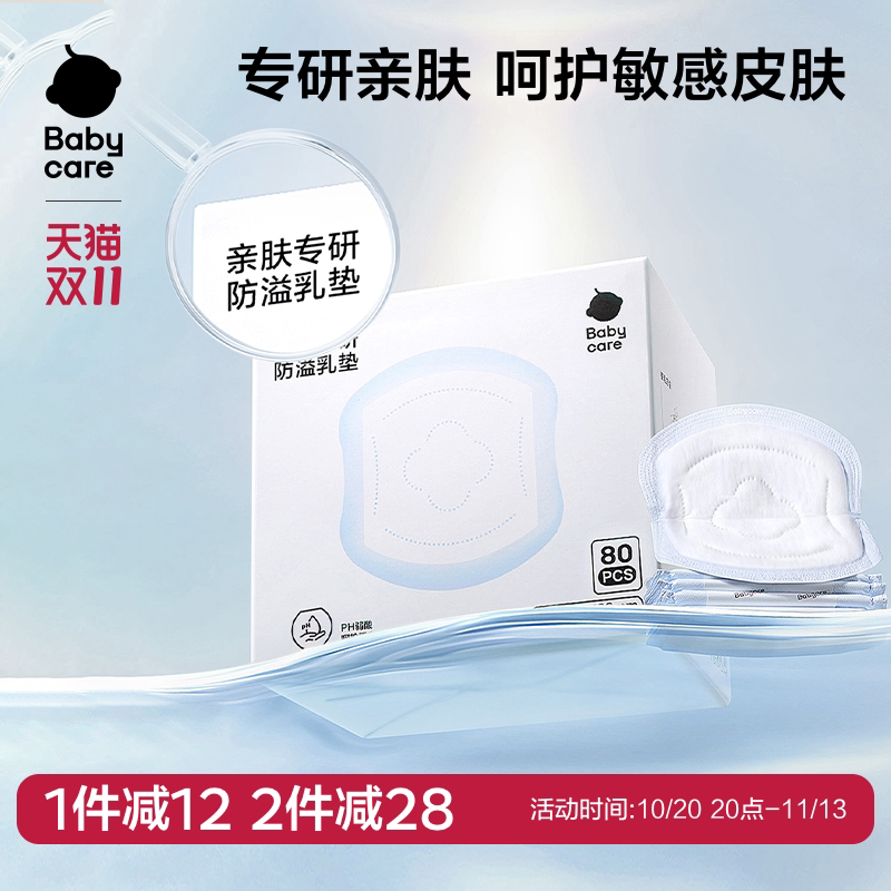 babycare亲肤防溢乳垫夏季超薄产后一次性溢乳垫哺乳期透气80片