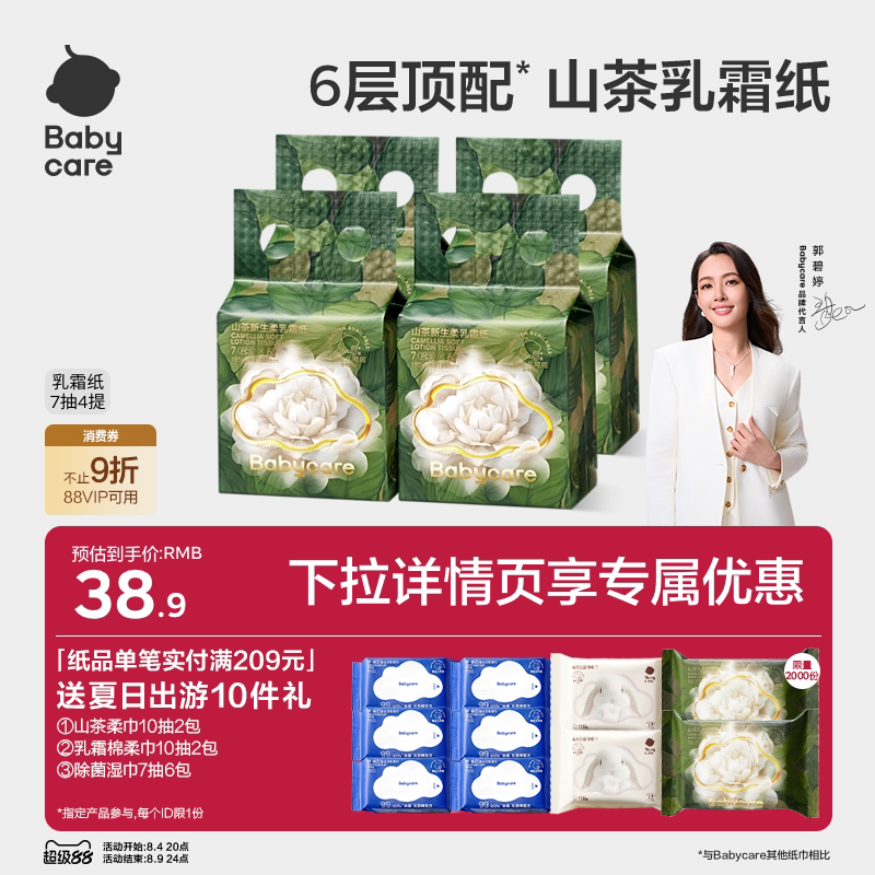 babycare山茶保湿纸6层婴儿宝宝专用乳霜纸云柔巾婴儿柔纸巾抽纸