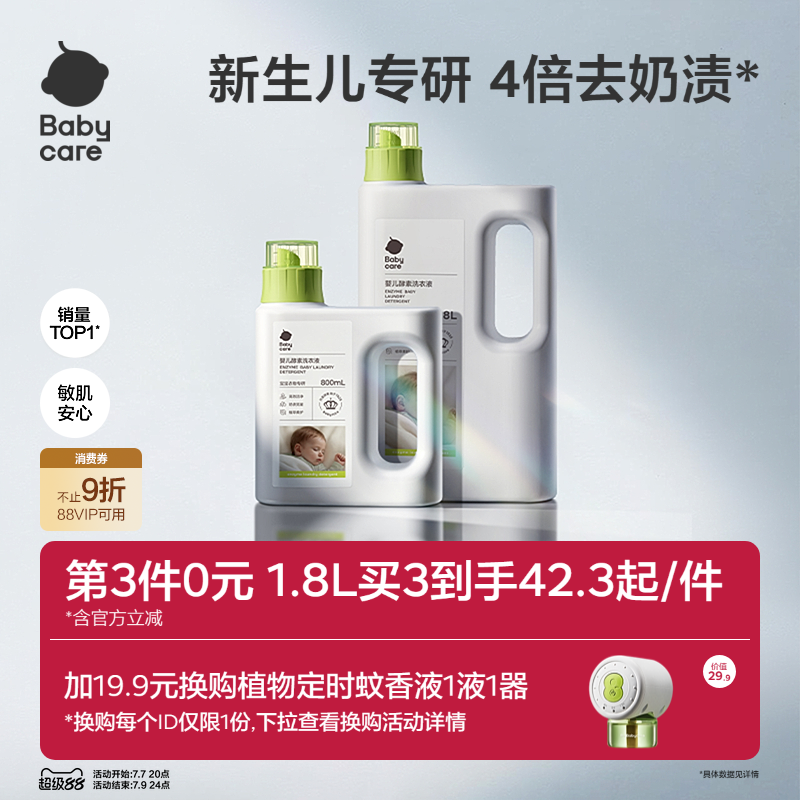 babycare婴儿洗衣液新生宝宝专用