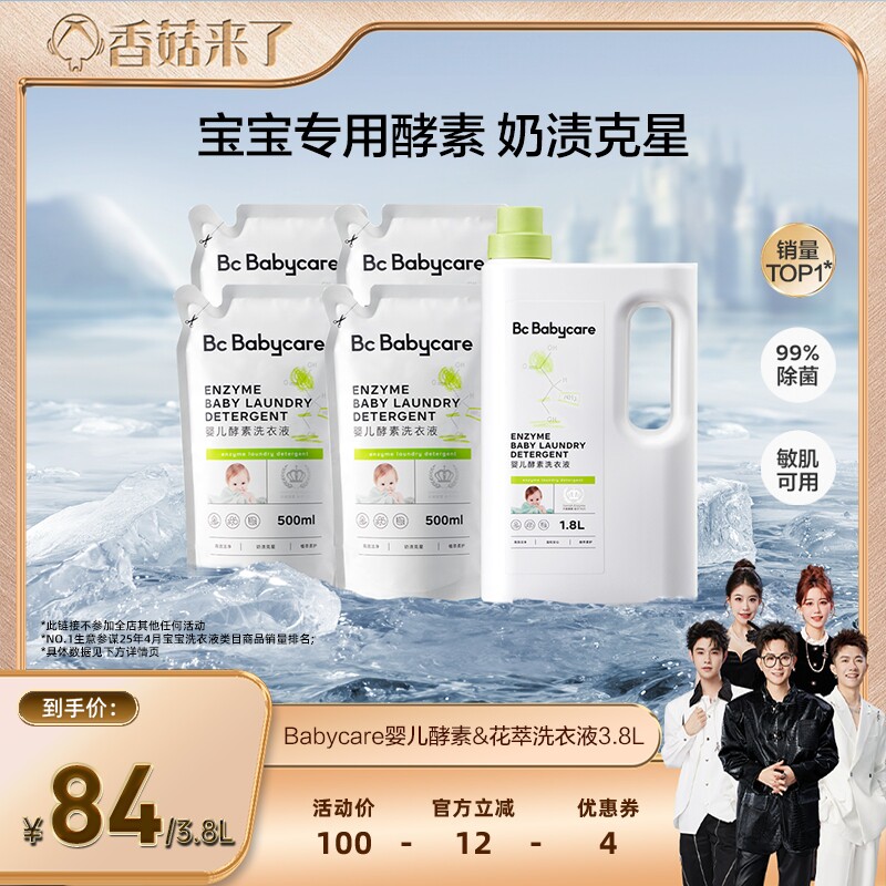 【香菇来了】babycare婴儿酵素香氛洗衣液宝宝衣物专用除菌抑菌