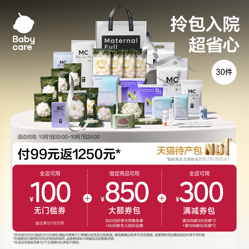 Babycare礼遇待产包30件套