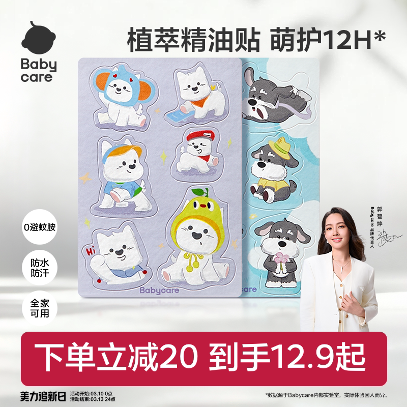 快快快babycare破忦 - babycare植物精油贴72片19元.9 - 折送网