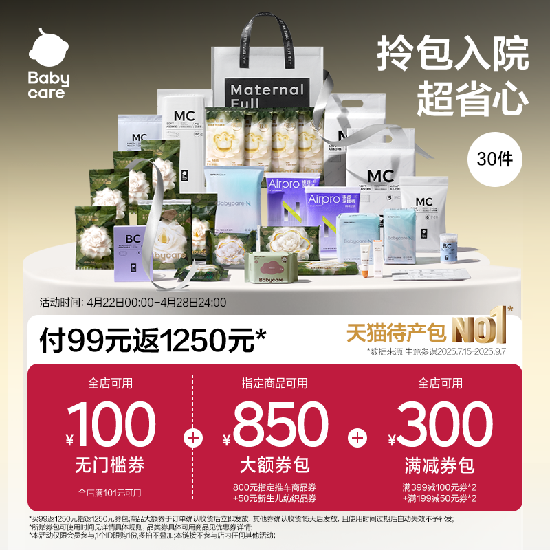 【孕妈补贴】Babycare礼遇待产包30件套产妇专用山茶母子入院全套