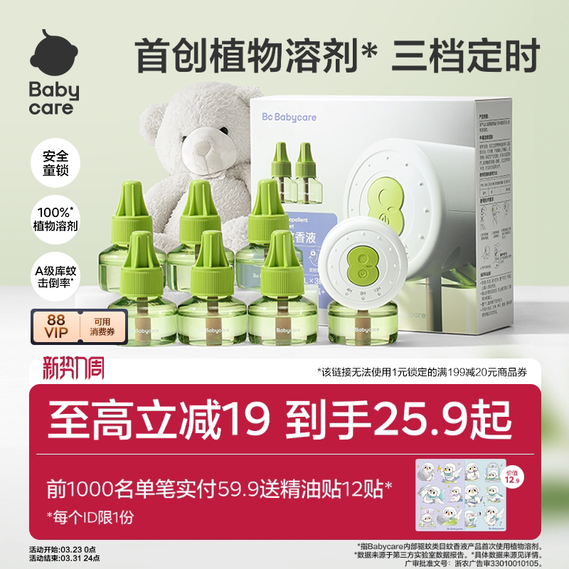 【强效驱蚊】babycare植物电热蚊香液婴儿儿童家用防蚊虫叮咬驱蚊
