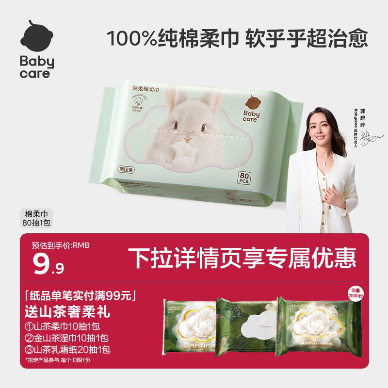 babycare团团兔一次性洗脸巾婴幼儿干湿两用加厚纯棉柔巾80抽3包