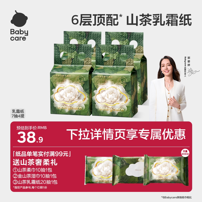 babycare山茶保湿纸6层婴儿宝宝专用乳霜纸云柔巾婴儿柔纸巾抽纸