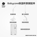 【保温杯配件】babycare保温杯水杯原装专用吸嘴背带配件