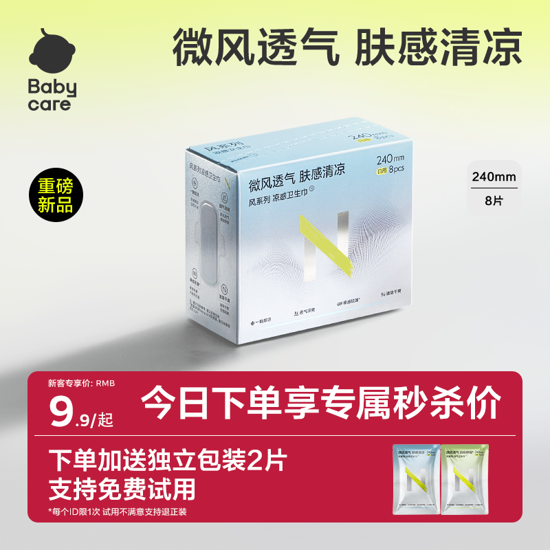 【免费试用】babycare小N凉感卫生巾超薄透气日夜用轻薄柔姨妈巾