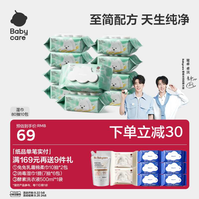 【鹭卓卓沅同款】babycare纯水湿巾西高地手口专用湿纸巾大包家庭
