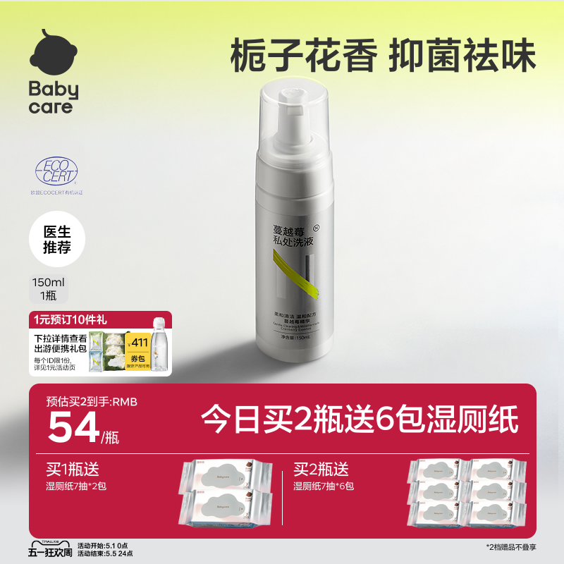 【买2更优惠】babycare私处洗护液私密护理液洗私部女日常清洗液