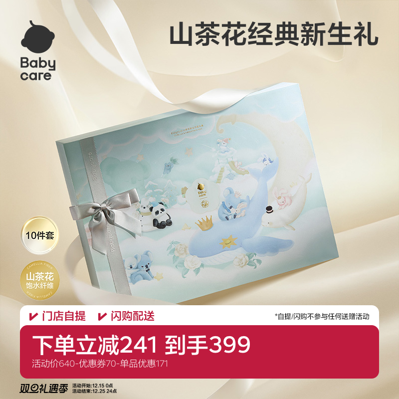 Babycare山茶花新生见面礼盒