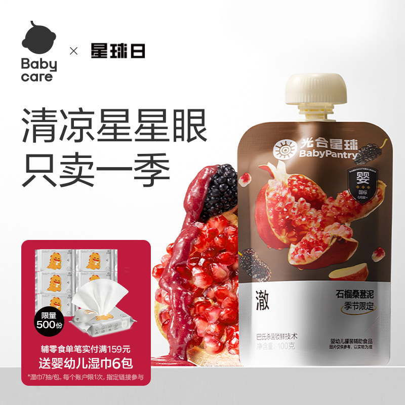 babycare光合星球婴幼儿石榴桑葚水果泥宝宝儿童辅食无添加砂糖