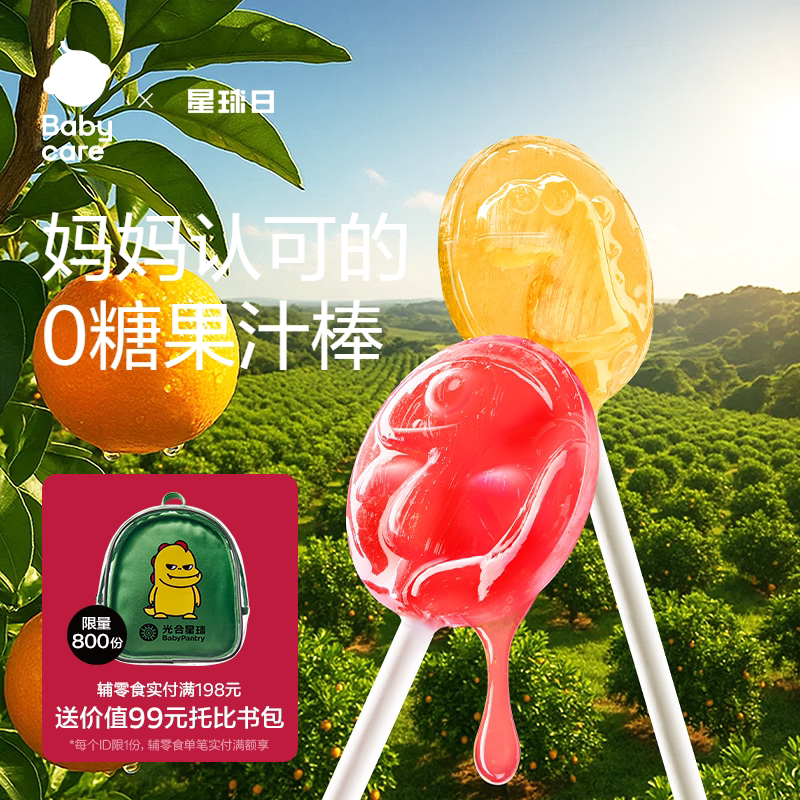 babycare无糖棒棒糖果光合星球儿童零食无添加砂糖送婴儿宝宝食谱