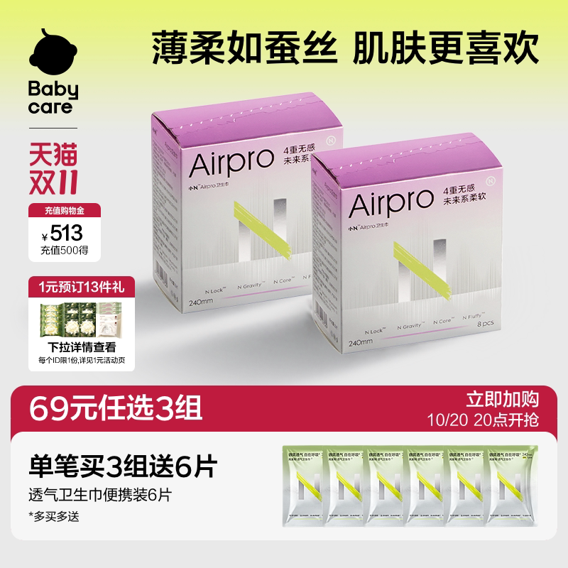 【69任选3】babycare卫生巾Airpro姨妈巾超薄日夜用透气干爽夏季