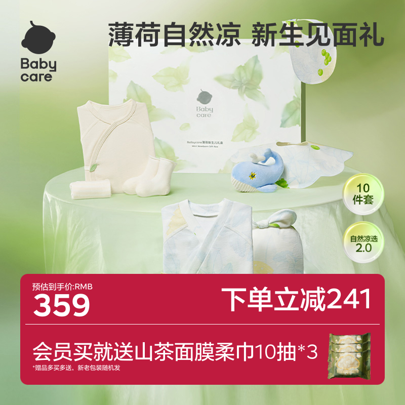 babycare薄荷新生儿礼盒婴儿礼物满月礼用品宝宝衣服出生见面礼
