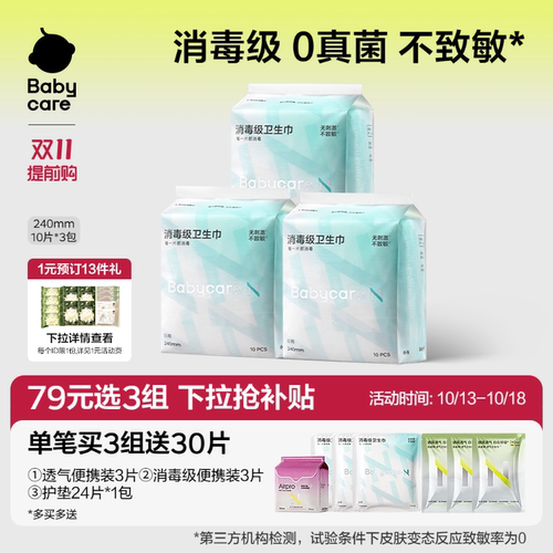 Babycare消毒级卫生巾敏感肌专研