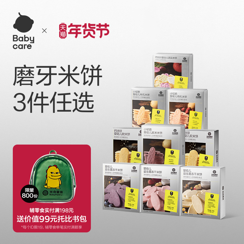 babycare米饼光合星球婴幼儿辅食宝宝饼干零食无添加,婴童食品,磨牙棒,淘宝优惠券,粉丝福利购,淘宝优惠卷