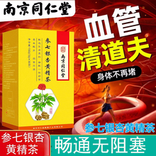 南京同仁堂银杏叶黄精茶中老年堵塞疏通降壓茶养生茶血管黄金参七