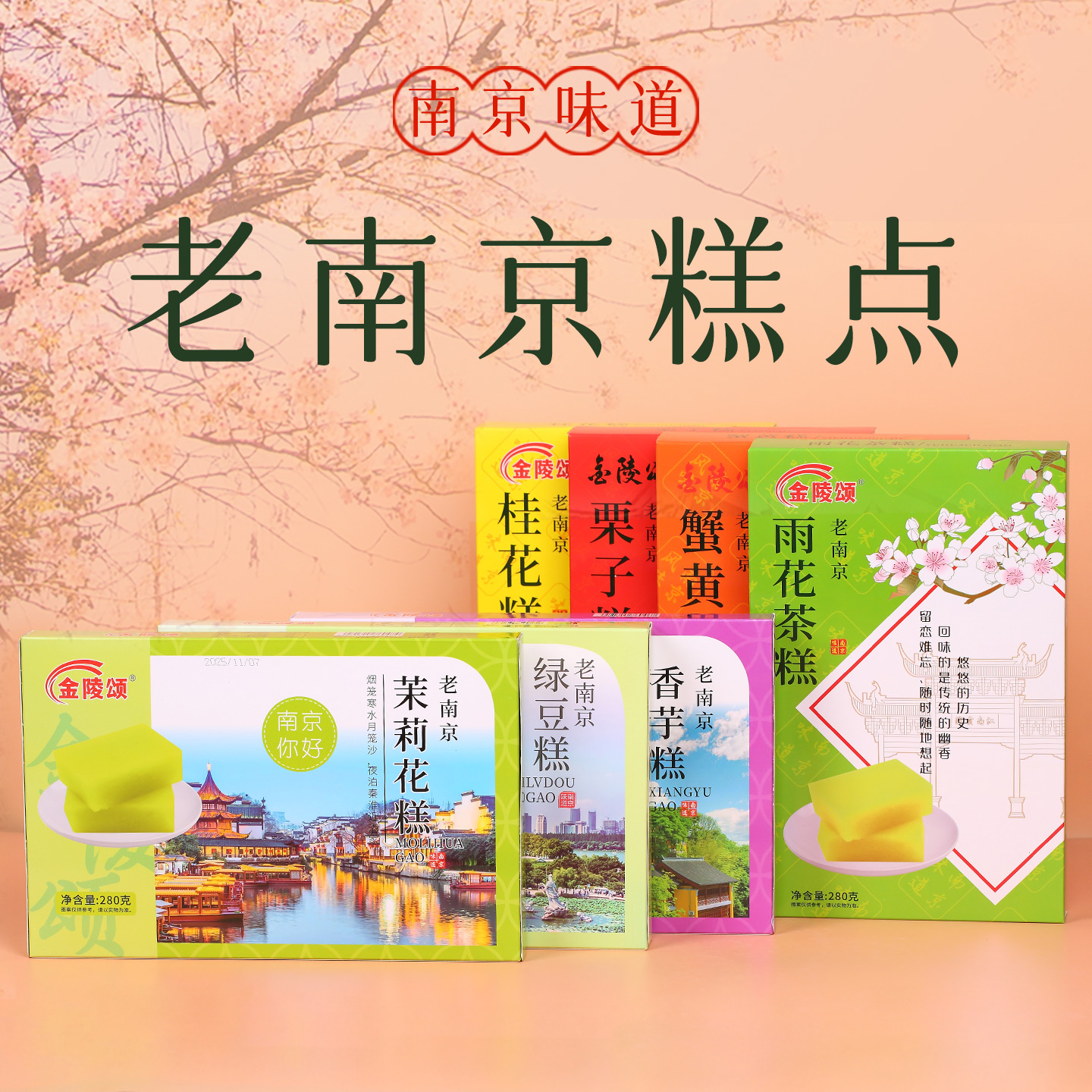 老南京糕点小吃夫子庙美食伴手礼