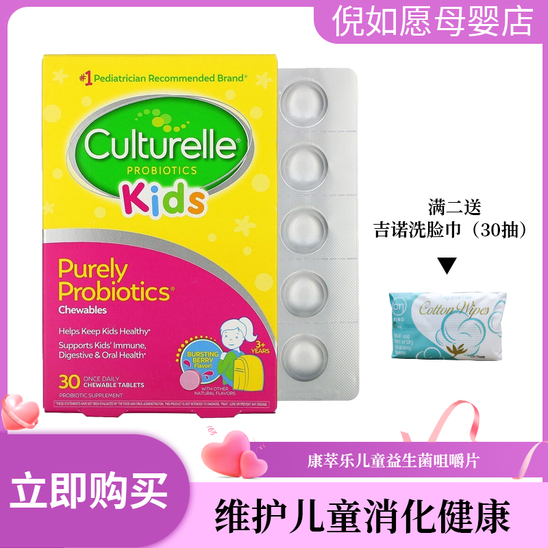 美国康萃乐儿童益生菌肠胃宝宝咀嚼片culturelle30粒3-12岁 奶粉/辅食/营养品/零食 益生菌 原图主图