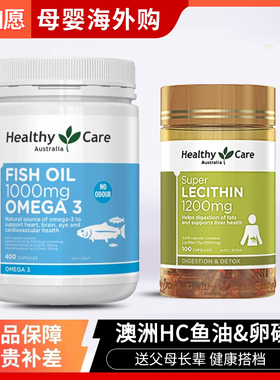 澳洲Healthy Care深海鱼油软胶囊400粒HC进口卵磷脂中老年搭配