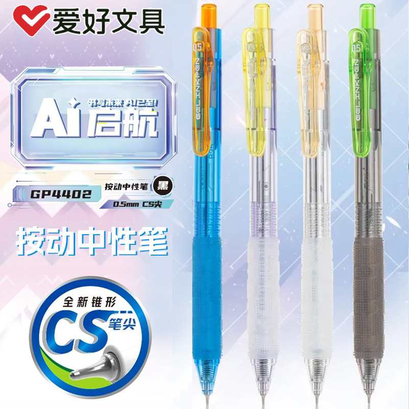 爱好GP4402AI启航按动中性笔0.5mmCS笔尖学生用高颜值黑色刷题笔