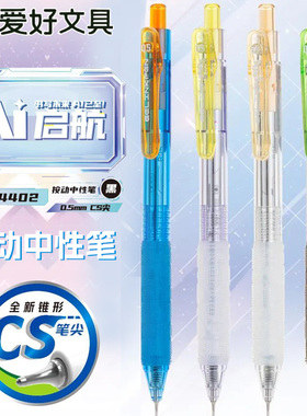 爱好GP4402AI启航按动中性笔0.5mmCS笔尖学生用高颜值黑色刷题笔
