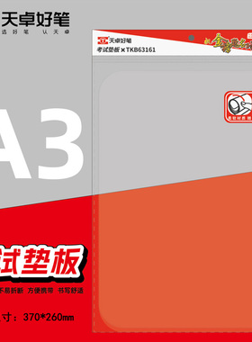 天卓TKB63161考试垫板透明软垫板370*260mm学生用A3考试用垫板