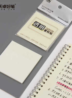 天卓TQZ94760透明便利贴学生用便签纸备忘N次贴办公便利贴记事贴