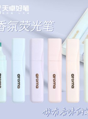 天卓TF86710香氛芳香荧光笔学生用划重点彩色记号笔手帐笔标记笔