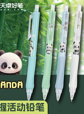 天卓TM03210卡通熊猫自动铅笔0.5/0.7mm活动铅笔学生用软握铅笔