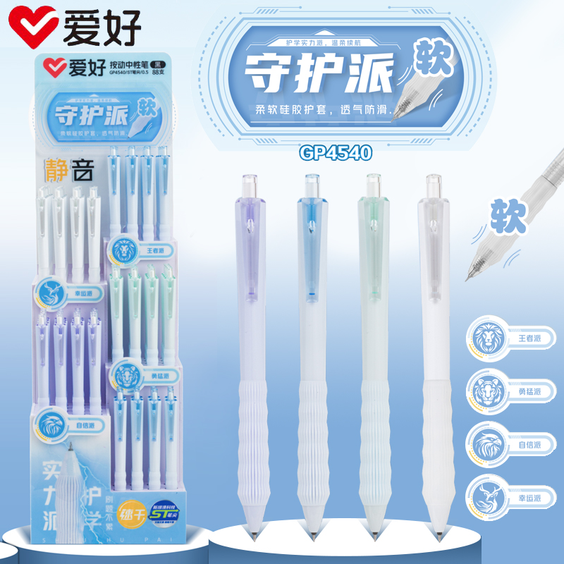 爱好GP4540守护派静音按动中性笔0.5mmST头学生用软握护套黑色笔