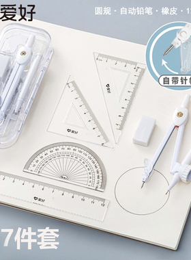 爱好CS80014尺规套装7件套圆规活动铅笔橡皮12cm套尺绘图测量套装