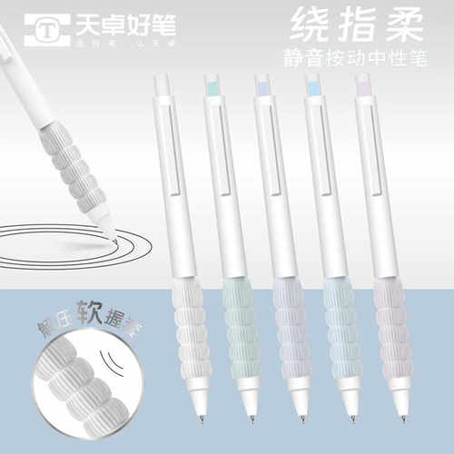 软握套天卓中性笔按动