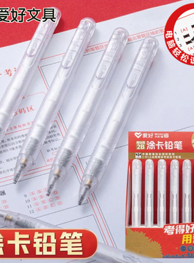爱好MP4501透明按动涂卡铅笔2B自动铅笔学生考试用涂卡笔答题卡用
