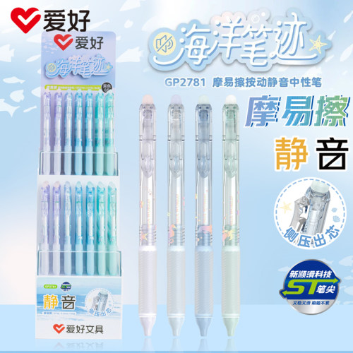 爱好GP2781海洋笔迹摩易擦按动静音中性笔0.5mmST尖学生可擦水笔