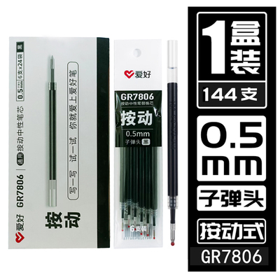 爱好gr7806袋装按动笔学生子弹头