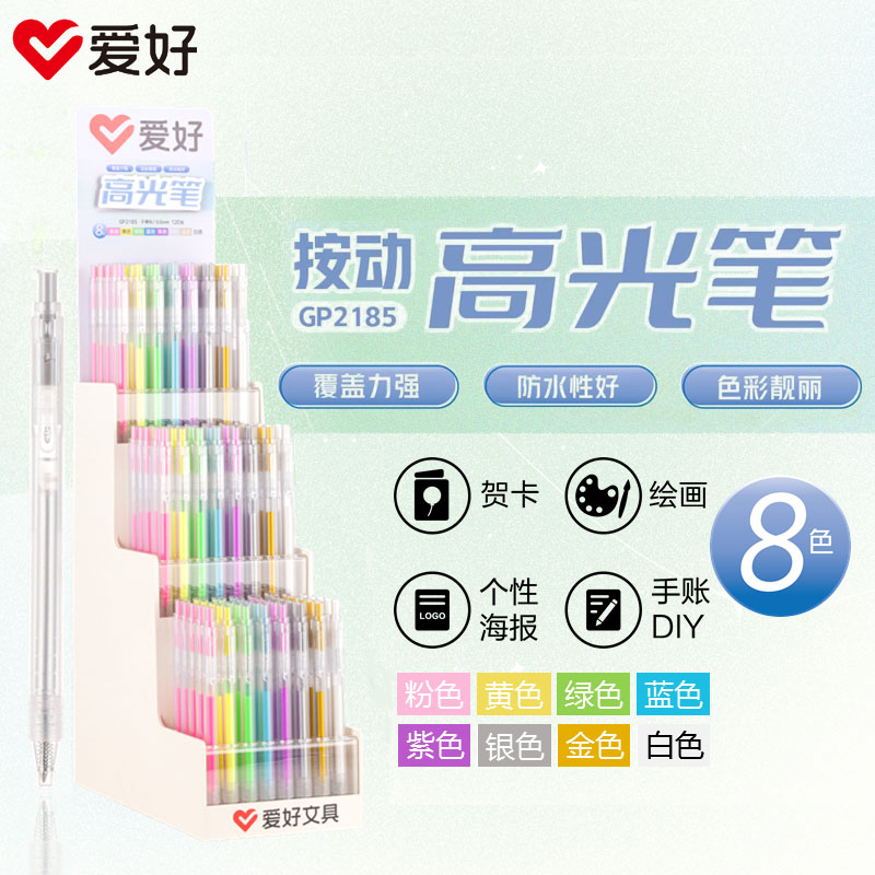 爱好高光笔8色中性笔DIY
