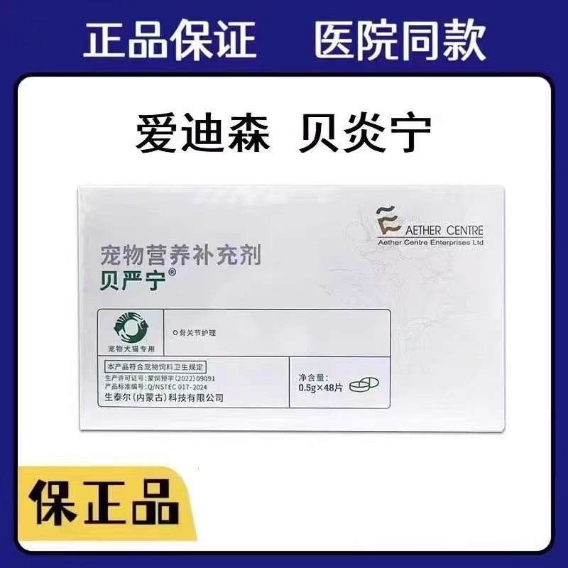 爱迪森贝炎宁骨关节护理片贝严宁关节护理片同款切码发货介意慎拍,宠物/宠物食品及用品,狗特色保健品,淘宝优惠券,粉丝福利购,淘宝优惠卷